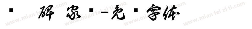 张迁碑 家训字体转换